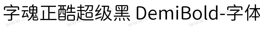 字魂正酷超级黑 DemiBold字体转换